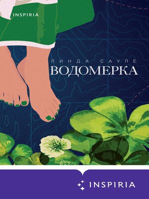 cover image of Водомерка